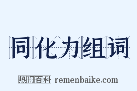 同化力组词是什么意思的图片